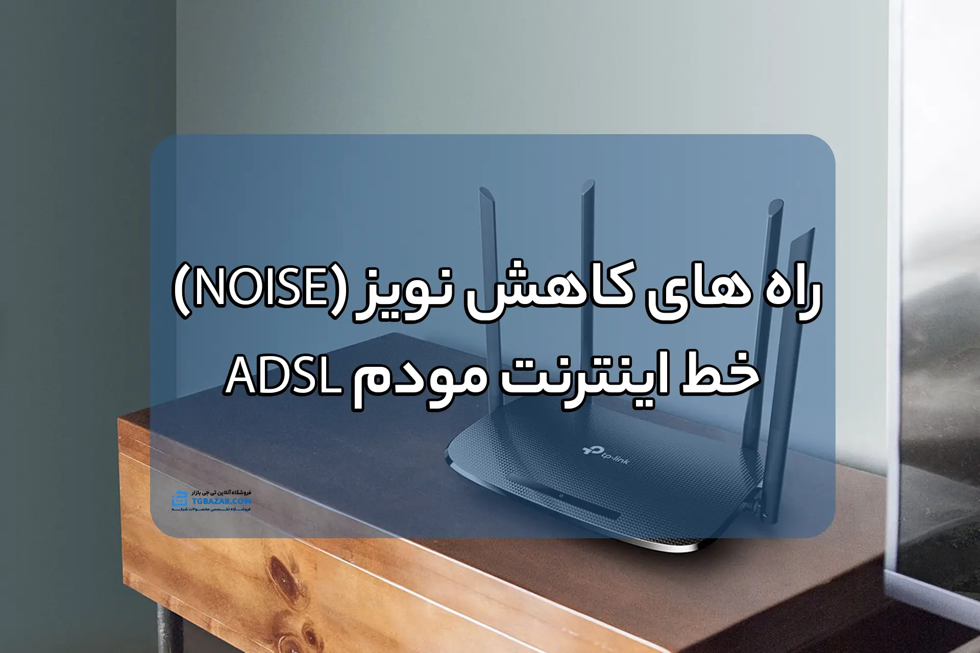 کاهش نویز (Noise) خط اینترنت مودم ADSL